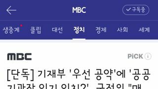기재부 '우선 공약'에 '공공기관장 임기 일치?'‥국정위 