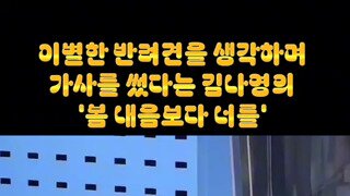 김나영 - 봄내음보다 너를 Live